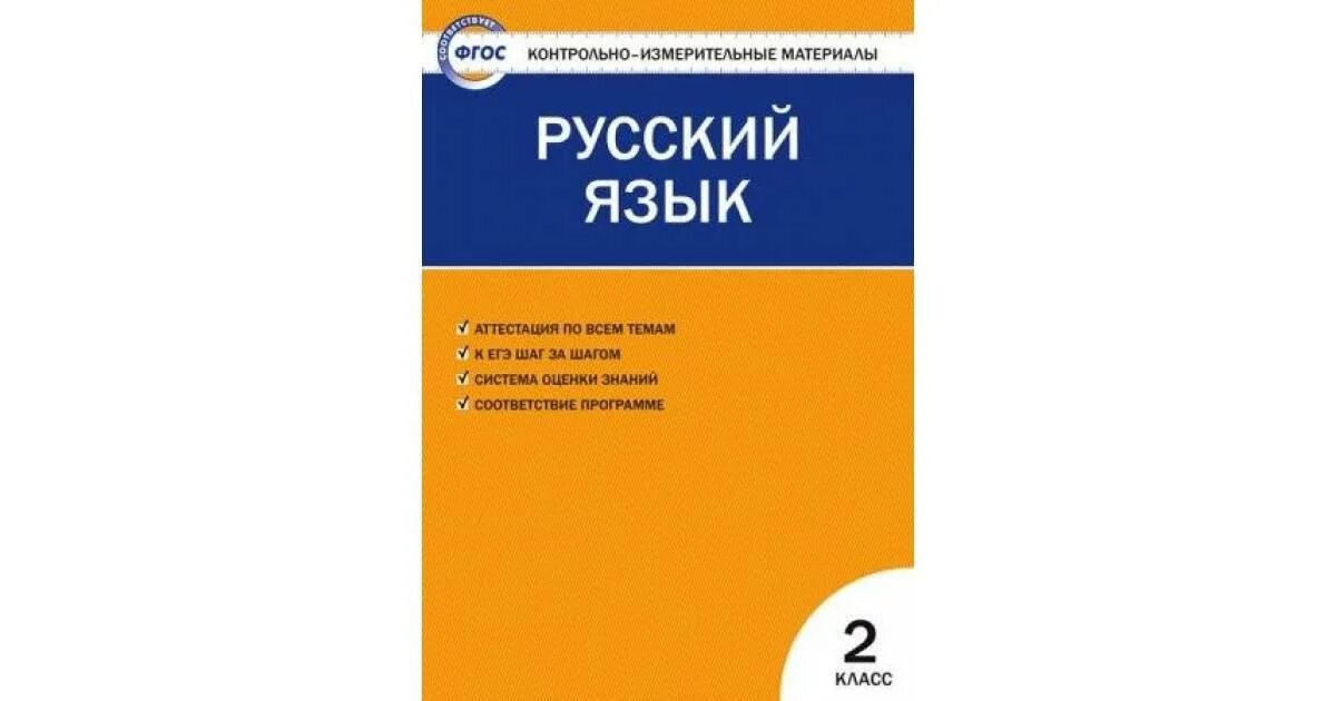 ФГОС контрольно измерительные материалы русский язык 2 класс. Контрольно измерительные материалы русский язык 2014 год 2 класс.