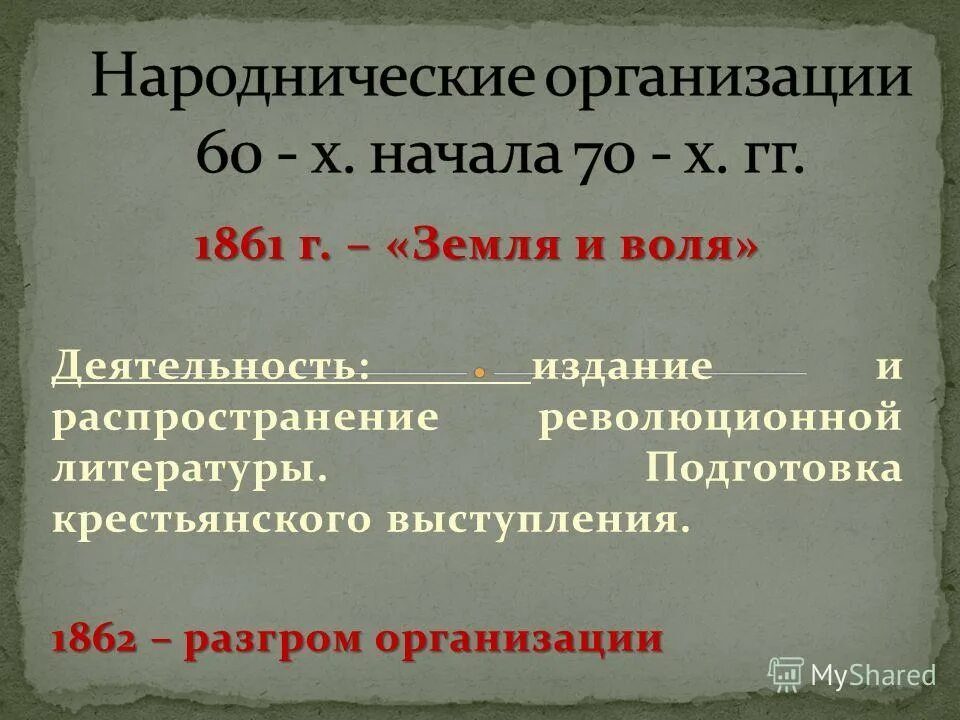 земля и воля 1861-1864 участники. представители земля и воля 1861-1864.