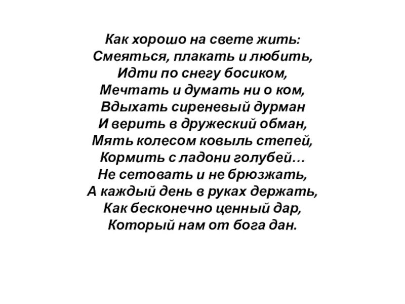 Живу на свете музыка. Как хорошо на свете жить. Хорошо жить на свете!. Как хорошо на свете жить стихи. Жить со светом.