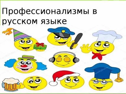 Профессионализмы презентация по русскому языку 6 класс
