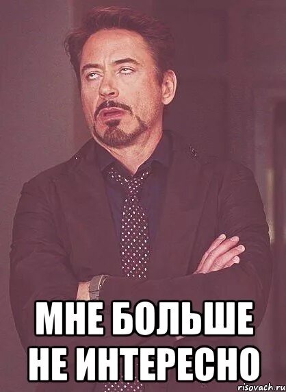 Так неинтересно. Так неинтересно