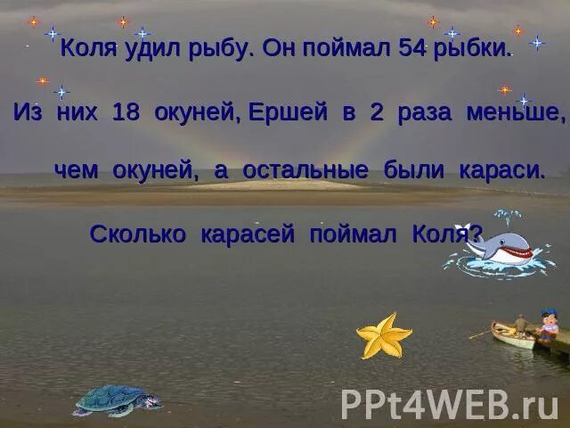 Удил рыбу что значит. Однажды Коля пошел ловить рыбу. Продолжить предложение в пруду водились. Задача про лещей окуней ершей в 3 раза.