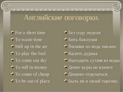 Поговорка английских слов