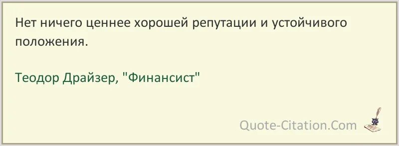О репутации и положении