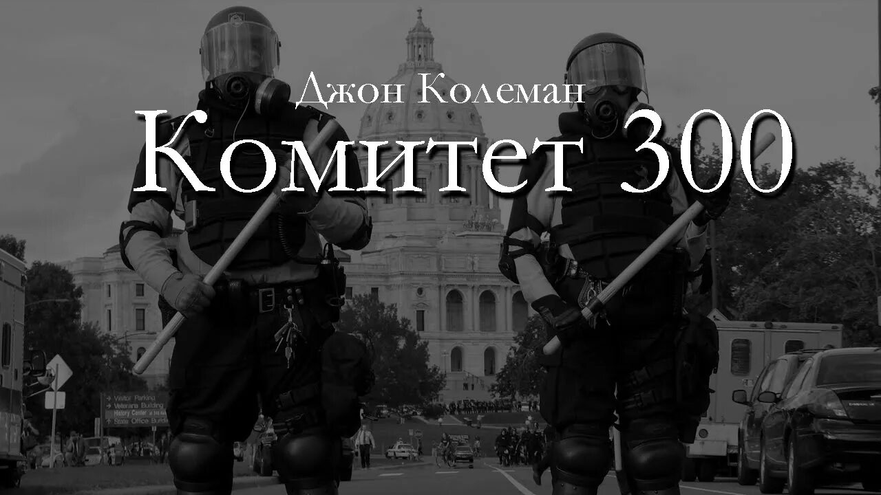 Колеман комитет 300. Джон колеман комитет 300. комитет 300 джон колеман книга. комитет трёхсот. джон колеман комитет 300 аудиокнига.