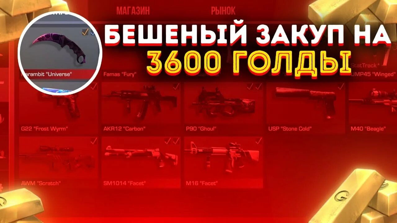 Бесплатная голда в стендофф. Закуп на 3600 голды. Закуп в стандофф 2. Закуп в стэндофф 2 на 2 голды. Топ сет в стандофф 2 на 3000 голды.