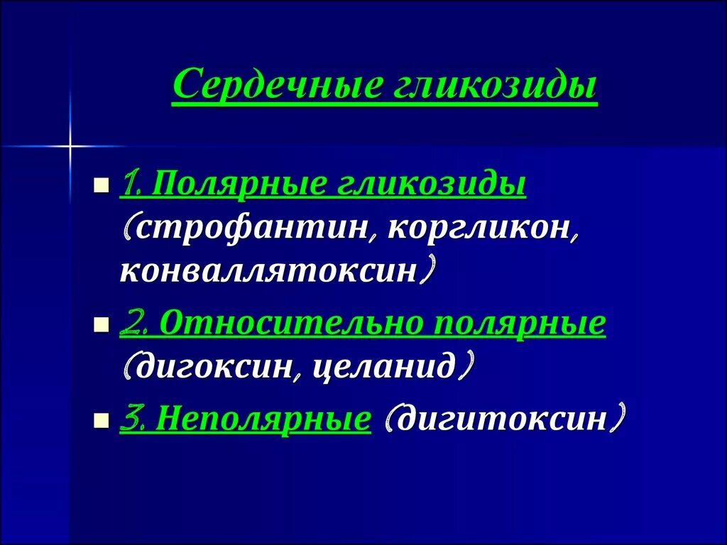 Средства сердечные гликозиды. Сердечные гликозиды. Сердечные гликолипиды. Сердечные гликозиды препараты. Несерлчегые гоикозиды.