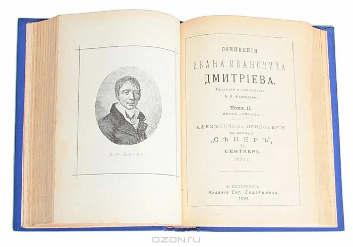 Дмитриев читать. Иван Иванович Дмитриев книги. Иван Дмитриев и Мои безделки. Иван Иванович Дмитриев книги басни. Книга Ивана Дмитриева «и Мои безделки».