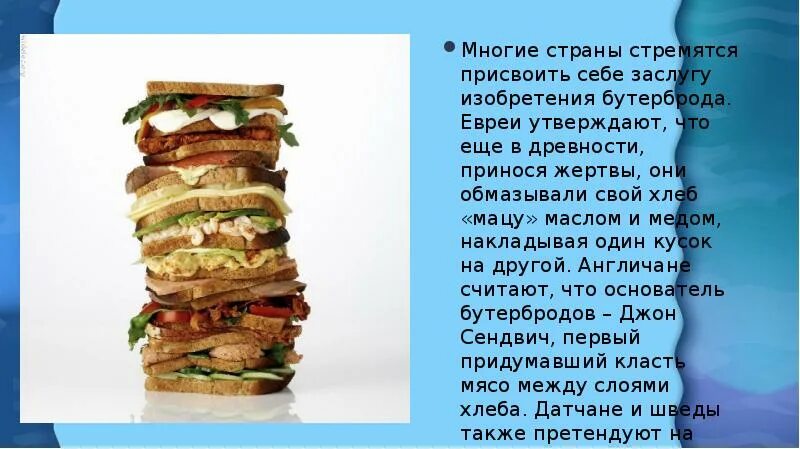 Бутерброд это определение. Сообщение на тему бутерброды. доклад про бутерброды. бутерброды презентация. проект бутерброд.