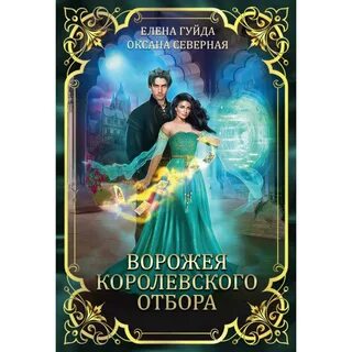Королевский отбор