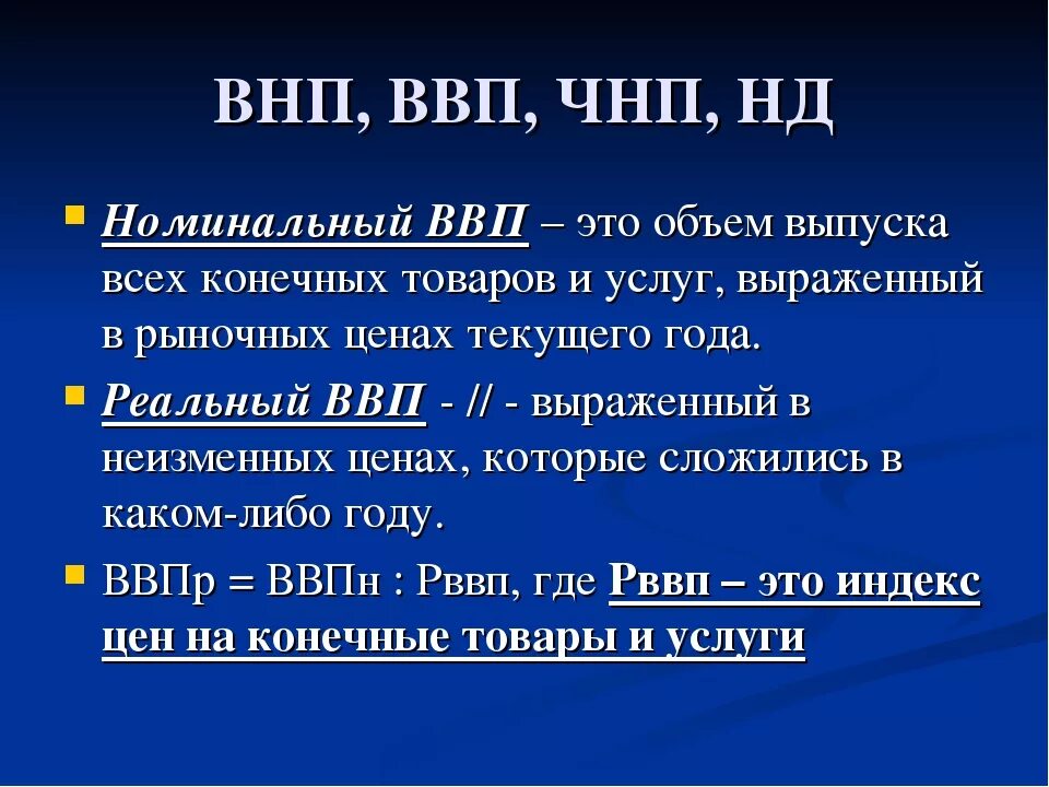 5 национальный продукт. ВВП И ВНП. Валовый национальный продукт ВНП это. Чистый национальный продукт ВВП. ВВП ВНП В экономике.