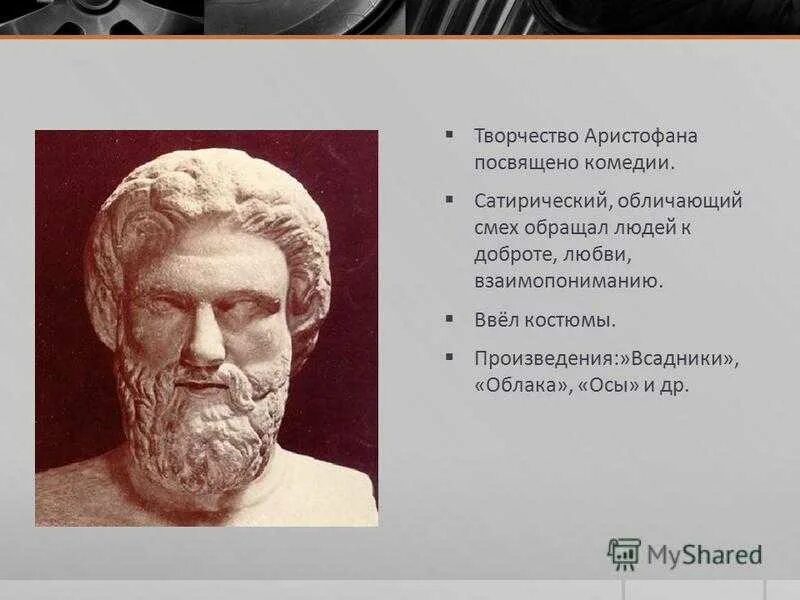 Аристофан произведения. Аристофан в древней греции. творчество аристофана. комедия облака аристофана. аристофан &quot;комедии&quot;.