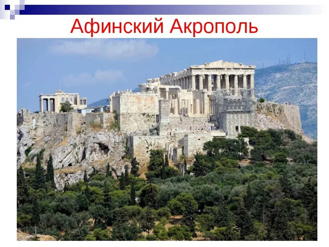 Греция достопримечательности окружающий мир. Афинский акрополь греция. афинский акрополь 4 класс. греция достопримечательности афинский акрополь. что такое акрополь в древней греции 4 класс.