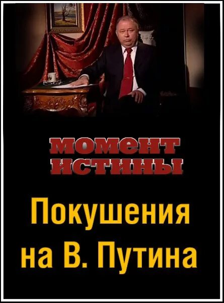 Покушение на Путина. На Путина покушались. Покушение на Путина книга. Момент покушения