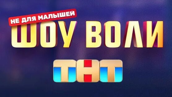 Шоу воли слово. Шоу воли слово. Тнт шоу воли. Шоу воли студия. Тнт шоу воли.