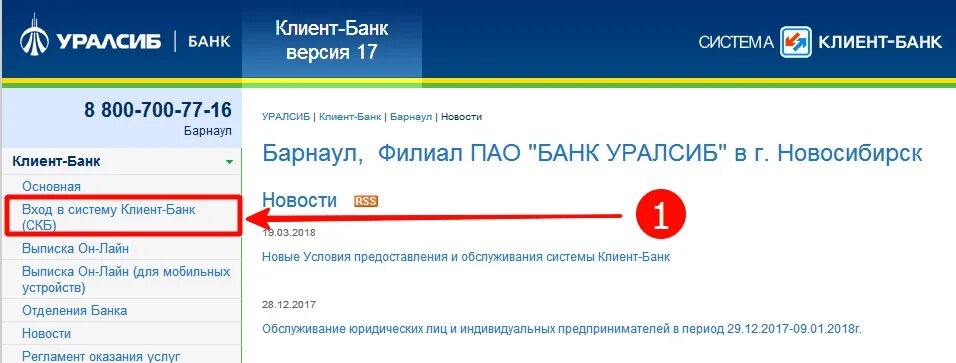 УРАЛСИБ клиент банк. УРАЛСИБ банк личный кабинет. Клиенты УРАЛСИБ. Система клиент банк. Уралсиб бесплатный номер горячей линии