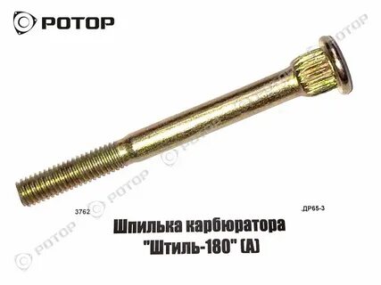 Шпилька карбюратора