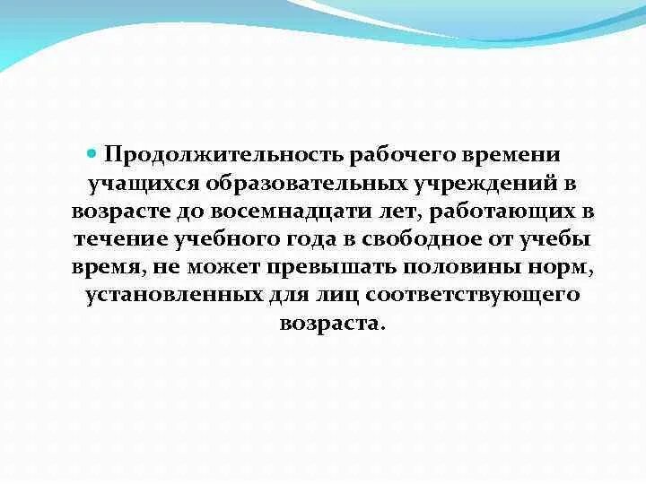 Продолжительность учебного года в днях. Рабочее время для учащихся общеобразовательных учреждений. Продолжительность рабочего времени учащихся. Продолжительность рабочего времени в неделю от 16 до 18. Продолжительность учебного дня.