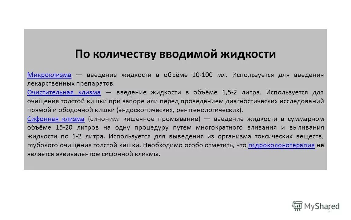 Введение очистительной клизмы. Объем жидкости для МРКРО клизмы. Очистительная клизма сколько литров. Очистительная клизма объем жи. Очистительная клизма вводимая жидкость объем и температура.