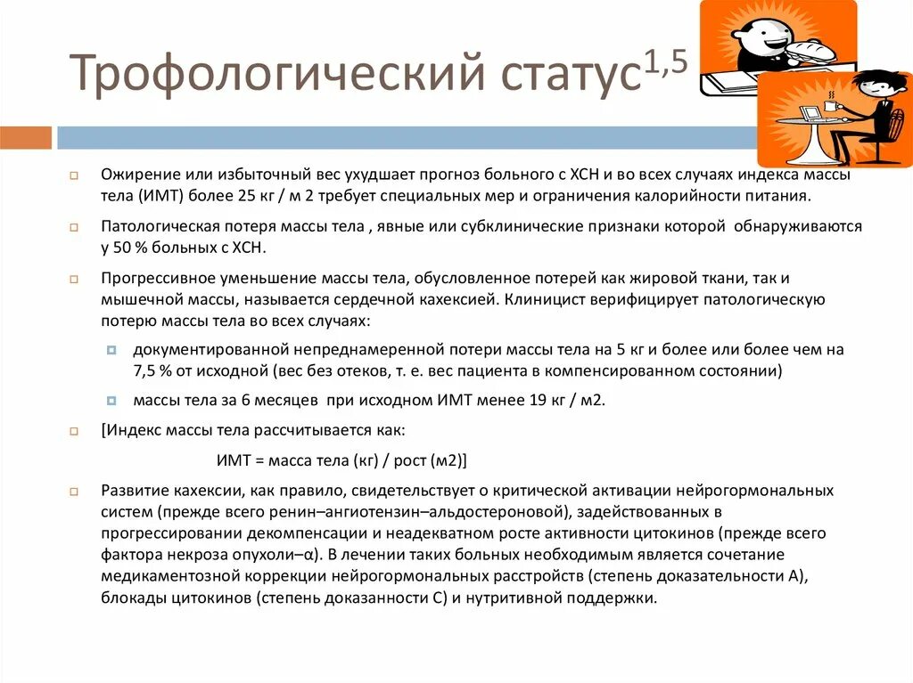 Трофологический статус больного. Оценка трофологического статуса пациента. Трофологической недостаточности. Таблица оценка трофологического статуса.