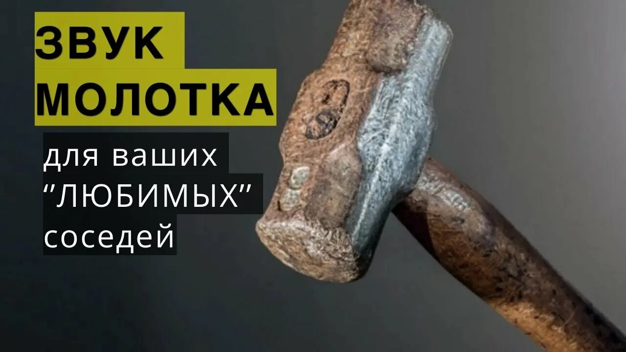 Звуки стуки пранк. Сосед с молотком. Стук молотка. Звук молотка. Звук удара молотком.