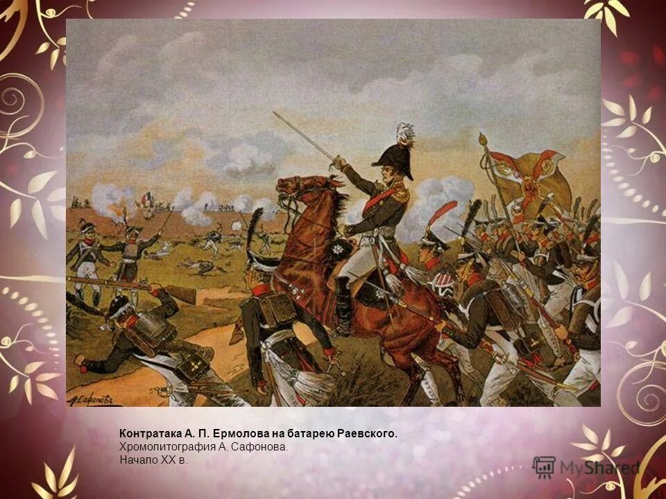 герои бородинской битвы. участники бородинского сражения 1812. участники бородинского сражения 1812. бородинское сражение 26 августа 1812 года. участники бородинского сражения 1812.