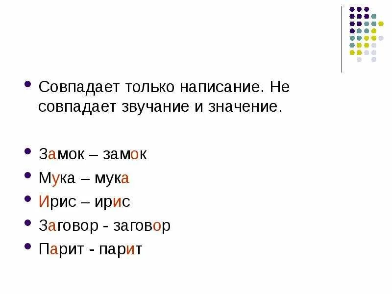 Совпадающие по звучанию и написанию. Ирис Ирис замок замок мука. Замок замок мука мука. Ирис Ирис замок замок мука мука наголо наголо хоры. Звучание совпадает а написание.