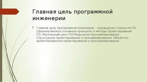 Цель инженерии