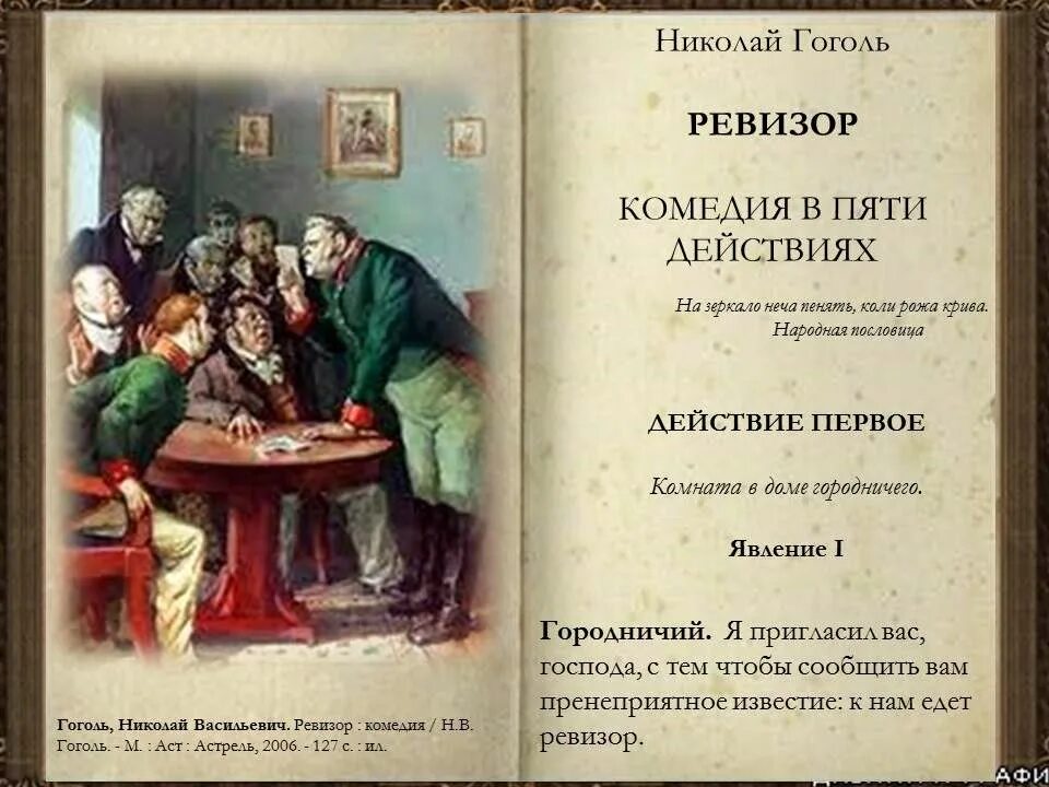 Гоголь написал комедию ревизор. К нам едет Ревизор Гоголь. Пренеприятное известие к нам едет Ревизор. Пренеприятнейшее известие. Библиотеки Аксая литературный календарь.