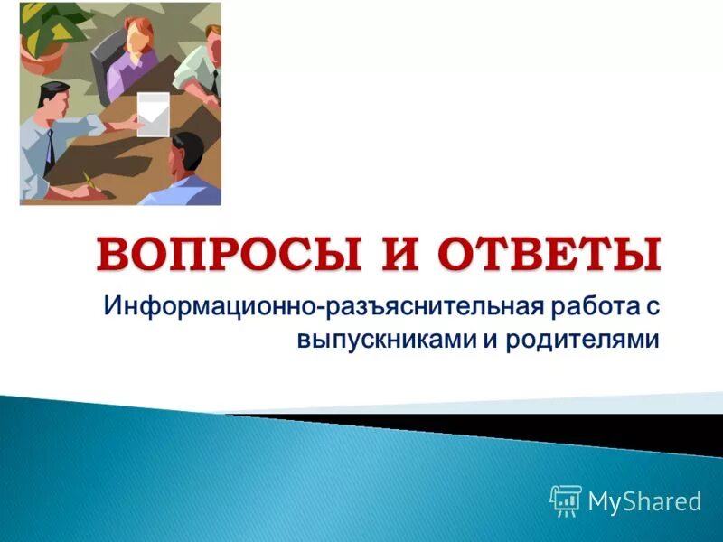 формы взаимодействия педагогов с родителями таблица. разъяснительная беседа с работником. разъяснительная работа с родителями. формы информационной работы с населением. родители на работе.