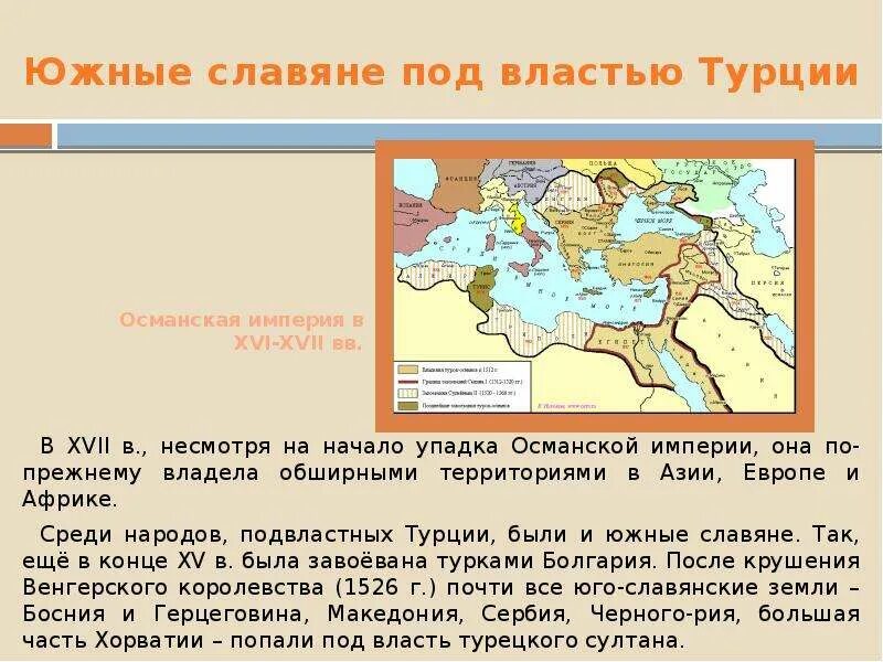 Владения обширны. Славяне в Османской империи. Османская Империя в Африке. Южные славяне народы. Южные славяне народы список.