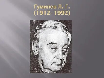 Л н гумилев кратко