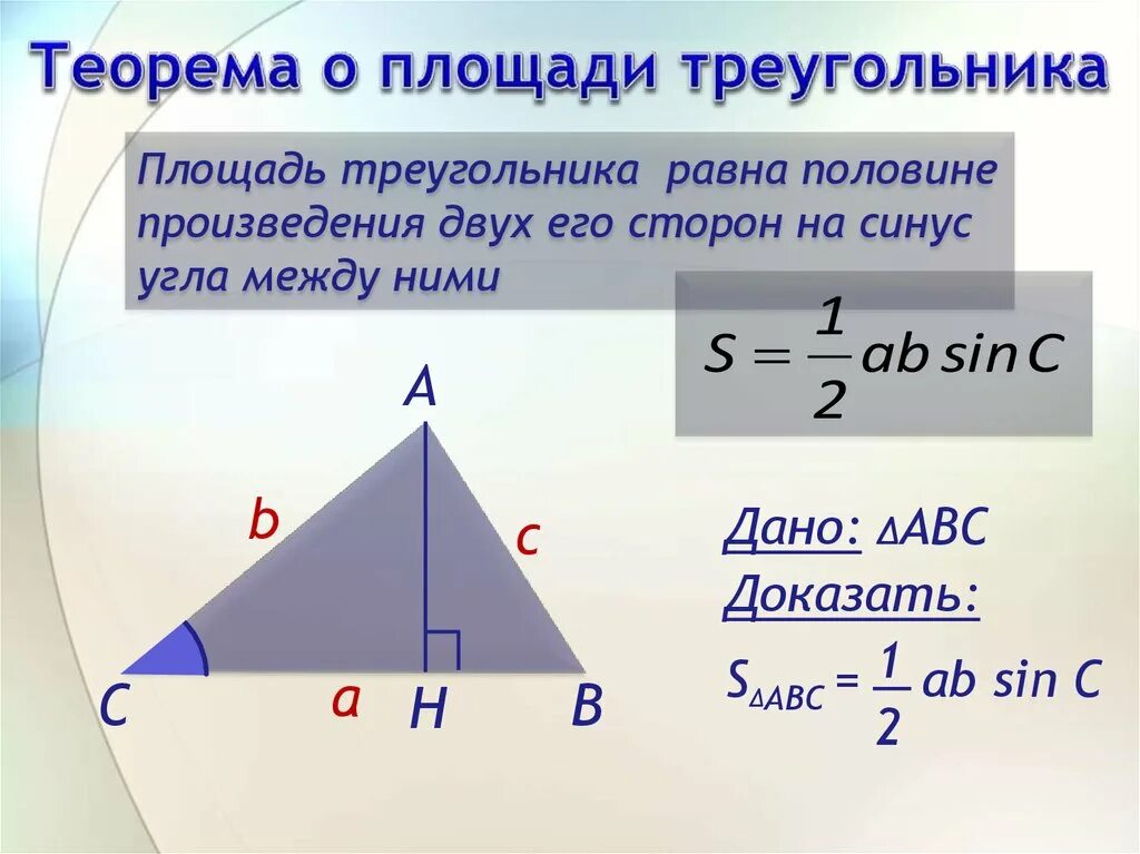 Известно 2 стороны и угол. Теорема площади треугольника через синус. Теорема синусов площадь треугольника. Формула площади треугольника через синус. Площадь прямоугольного треугольника через синус и косинус.