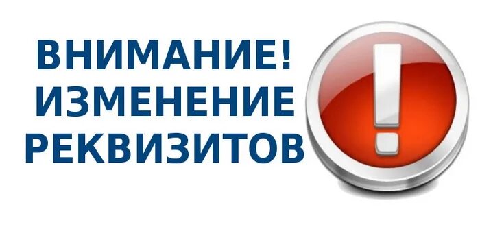 Изменение реквизитов. Внимание изменение реквизитов. Внимание изменились реквизиты. Изменение реквизитов картинка.