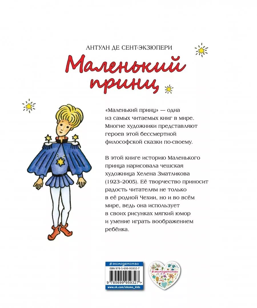 Сент-Экзюпери маленький принц книга. Антуан де сент-Экзюпери маленький принц. А де сент-Экзюпери маленький принц. Сент-Экзюпери а. "маленький принц".