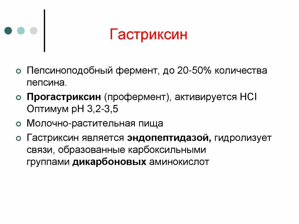 Гастриксин. Гастриксин профермент. Гастриксин биохимия. Пепсин и гастриксин. Вырабатывает фермент пепсин