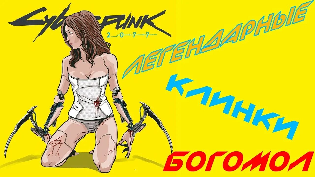 Где клинки богомола. Клинки богомола Cyberpunk 2077. Киберпанк 2077 клинки богомола. Клинки богомола Cyberpunk 2077 легендарные. Киберпанк 2077 гайд.