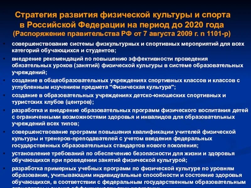 Физкультурно спортивные организации российской федерации. Стратегия развития физкультуры и спорта. Современное состояние физической культуры. Концепции развития физической культуры. О физической культуре и спорте в Российской Федерации.