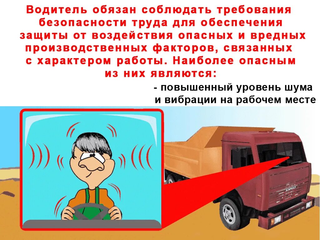 На какое время запрещается покидать кабину управления. Охрана труда водителей. Техника безопасности водителя. Плакаты по охране труда для водителей. Требования к водителю по охране труда.