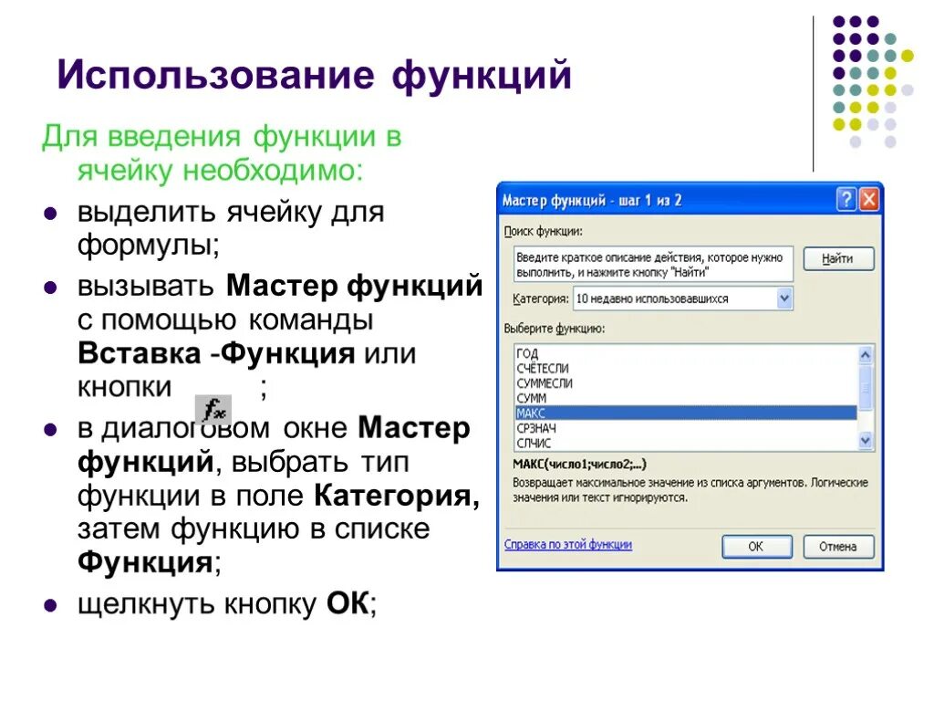 С помощью встроенной функции. Алгоритм работы мастера функций. Для чего используется мастер функций. Использование функций. Использование встроенных функций.