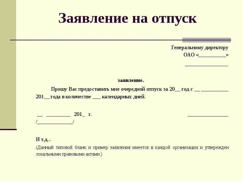 Как правильно написать заявление на отпуск в школе. Образец заявления. Заявление начальнику на отпуск. Правильное написание заявления образец. Отпуск директору без заявления