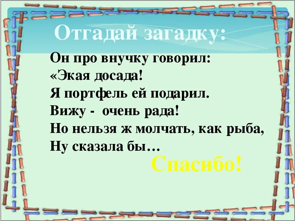 Слово загадки. Загадка про добро. Загадки текст. Загадка со словом.