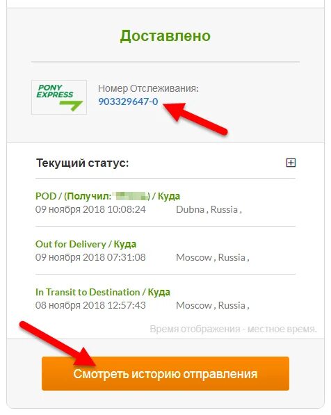 Отследить заказ курьерская доставка. Пони экспресс отслеживание. Номера пони экспресс. Отследить посылку пони экспресс. Пони экспресс трек для отслеживания.
