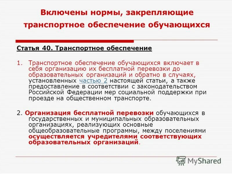 Статья 44 фз 273. Транспортное обеспечение включает. Транспортное обеспечение обучающихся. Ст 71 ФЗ об образовании. 273 ФЗ статья 71.