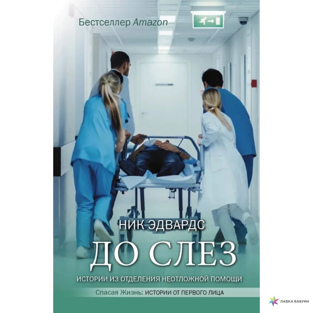 Спасая жизни отзывы. Медицина реанимация книги. Реаниматология книга. 978-5-17-121270-4до слез. Истории из отделения неотложной. Реанимация. Записки врача книга.