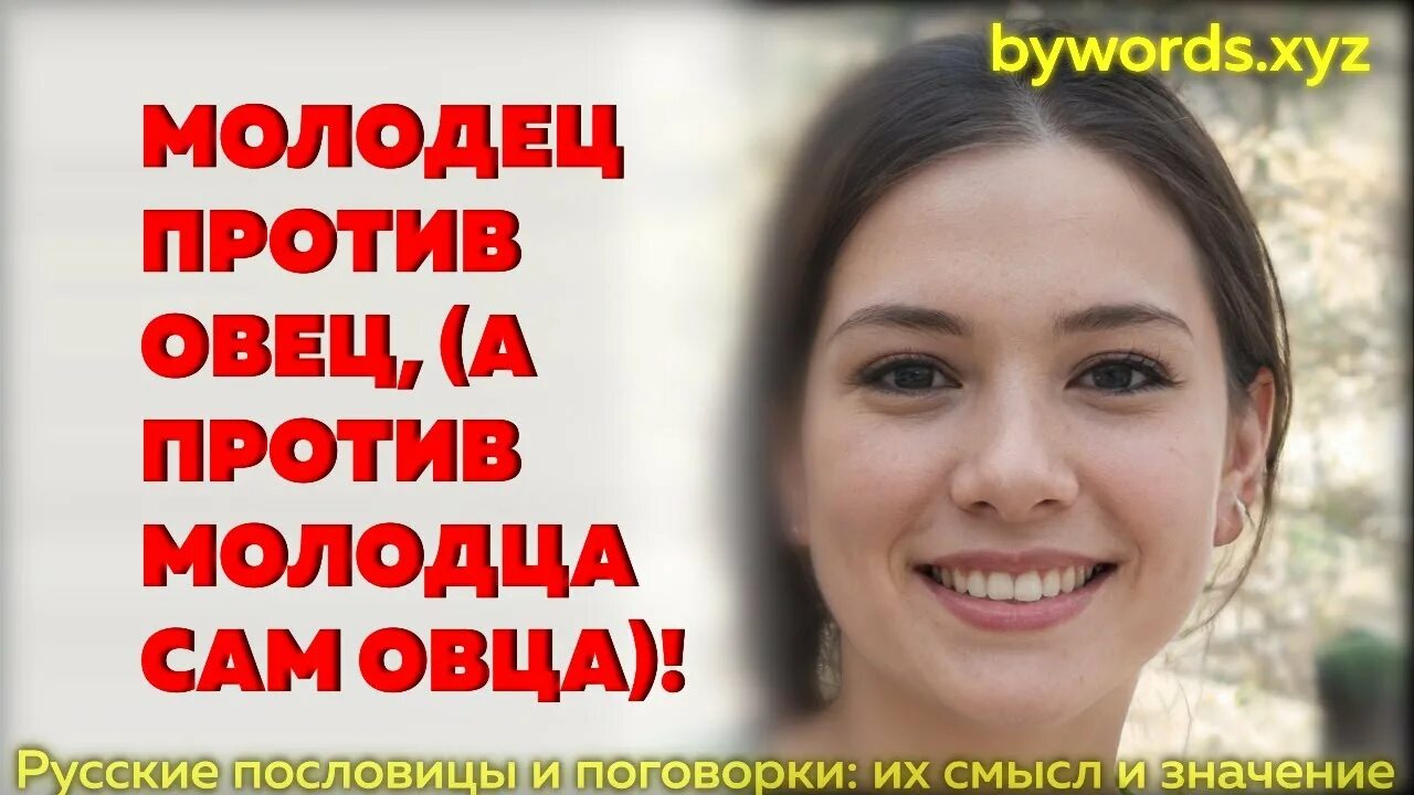 Верно работа любит не молодца а незалежливого. Молодец среди овец а против молодца и сам овца. Пословица молодец против овец а против молодца и сам. Смысл поговорки молодец против овец а против молодца и сам овца. Против молодца и.