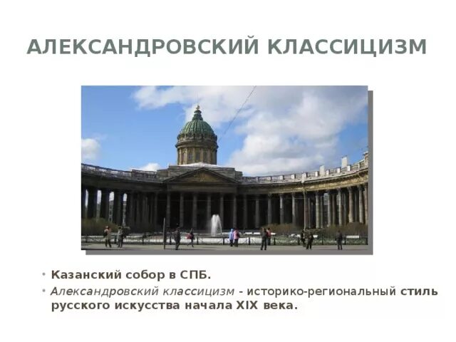 Классицизм вопросы. Александровский классицизм в архитектуре. Александровский классицизм в архитектуре Петербурга.