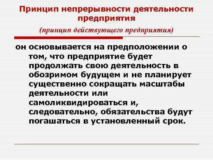 Непрерывность судебного. Принцип непрерывности деятельности. Принцип непрерывности бухгалтерского учета. Принцип непрерывности деятельности в бухгалтерском учете. Непрерывность деятельности предприятия.