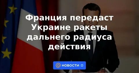 Франция передала