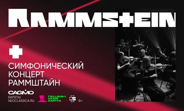 Концерт симфония rammstein. Симфония rammstein. Концерт оркестра cagmo «симфония rammstein». Concord orchestra восстание машин. Симфония rammstein.